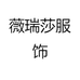 薇瑞莎服饰