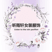 听雨轩女装服饰