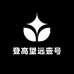 登高望远壹号