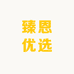 臻恩优选