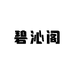 碧沁阁珠宝