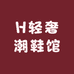 HH轻奢潮鞋馆