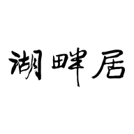 湖畔居茶楼
