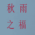 秋雨之福