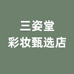 三姿堂彩妆甄选店
