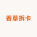 香草拆卡