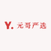 元哥严选