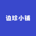 边珍小铺