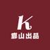 靠山出品