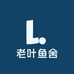 老叶鱼舍