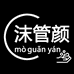 沫管颜个护家清5号