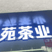 镜湖区苑茶业