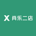 肖乐二店