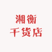 湘衡干货店
