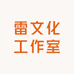 雷文化工作室