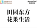 田园东方 花果生活