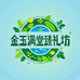 金玉满堂臻礼坊