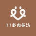 11多肉花坊