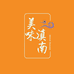 美味滇南