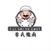 李氏豫厨食品企业店