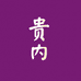 贵内