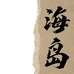 海岛古着屋