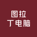 图拉丁电脑