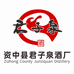 君子泉酒类专营店