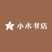 小木书店
