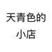 天青色的小店