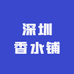 深圳香水铺