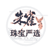 朱雀珠宝严选
