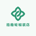 广州市白云区白云湖街尚撤柜服装店（个体工商户）