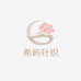 希屿针织