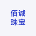 佰诚珠宝