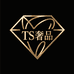 TS奢品