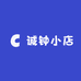 诚钟小店