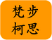 梵步柯思服饰批发