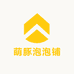 萌豚泡泡铺