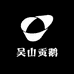 安徽吴山贡鹅长丰总店零售店