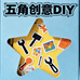 五角创意LAB