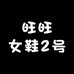 田家旺旺女鞋2号
