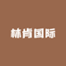 林肯国际大先生专卖店