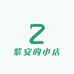 紫安的小店