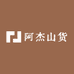 阿杰山货四店