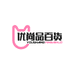 优尚品百货
