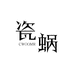 瓷蜗CWOOMR美妆护肤