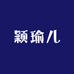颖瑜儿服饰配件旗舰店