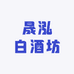 晟泓白酒坊