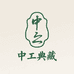 中工典藏